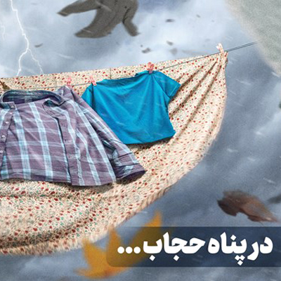 پوسترهای «در پناه حجاب» برای غیرت، برای ایران