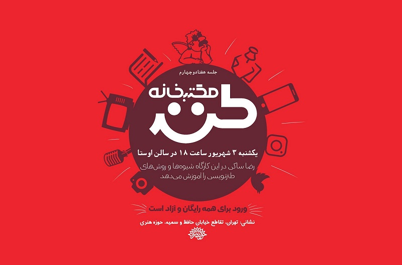 74اُمین مکتبخانه طنز برگزار میشود