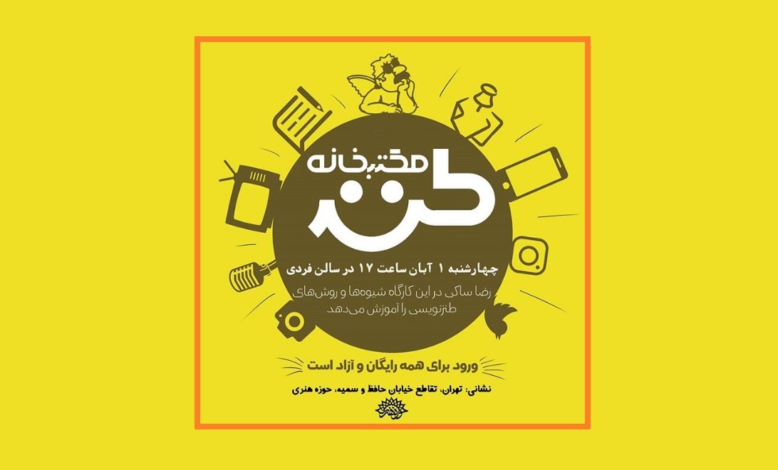 شگردهای طنزنویسی در مکتبخانه طنز