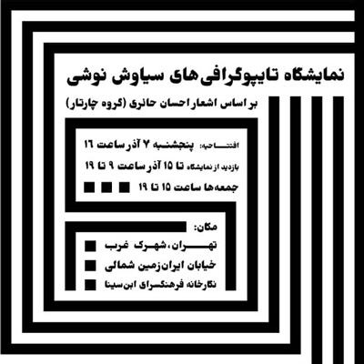 نمایش آثار تایپوگرافی سیاوش نوشی در فرهنگسرای ابن سینا