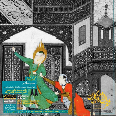 شرح مغازله ادبیات و نگارگری اسلامی ایرانی در مدرسه عالی روزگار نو