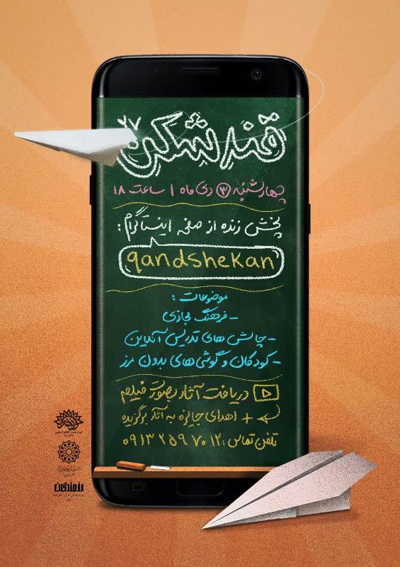 فرهنگ مجازی موضوع محفل مجازی «قندشکن»