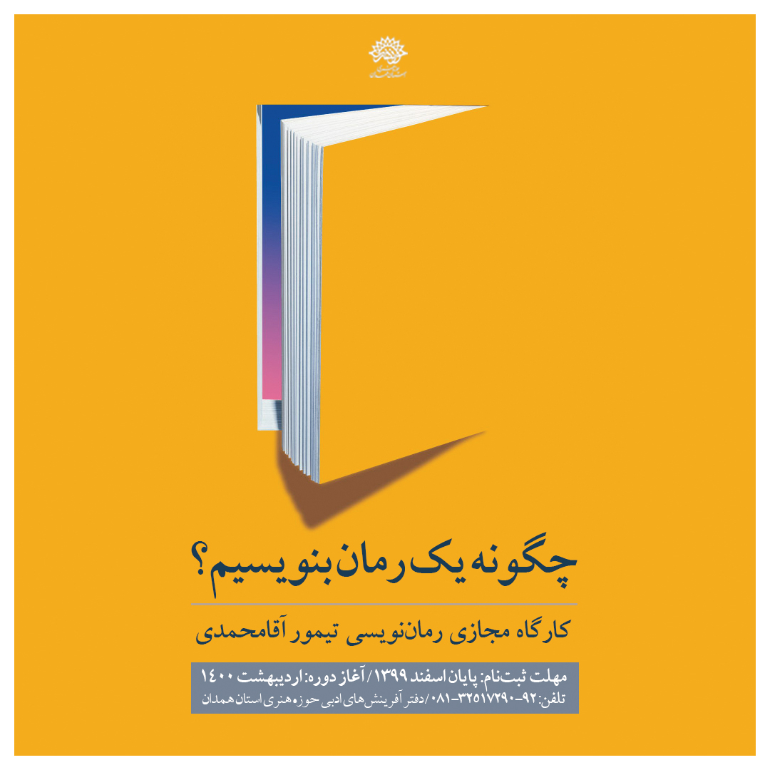 آغاز ثبتنام کارگاه مجازی رماننویسی