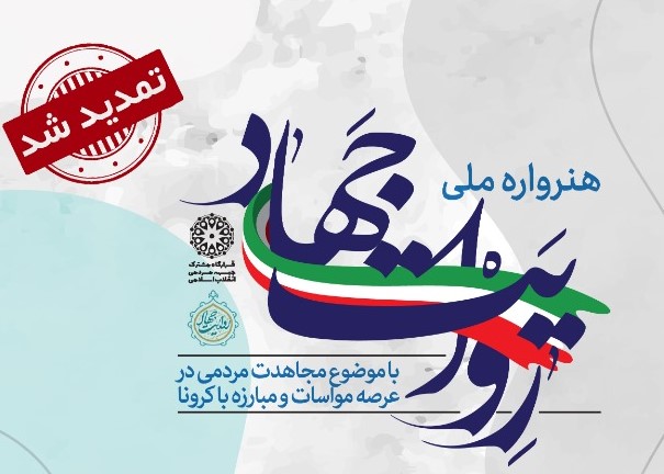 تمدید هنرواره ملی «روایت جهاد» تا سیاُم بهمن