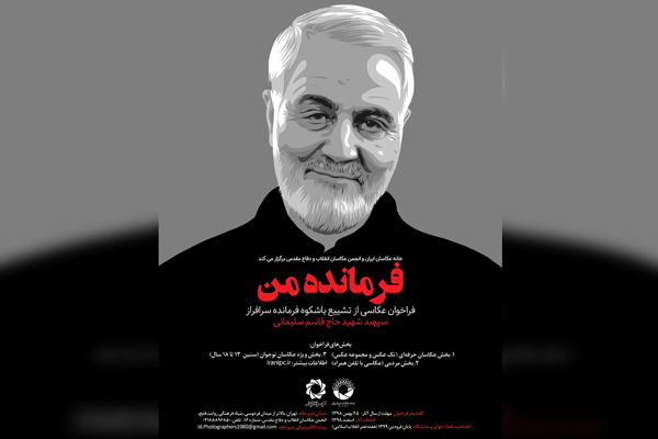 فراخوان عکاسی از تشییع شهید قاسم سلیمانی با عنوان «فرمانده من»
