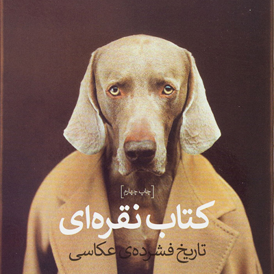 کتاب نقره ای تاریخ فشرده عکاسی