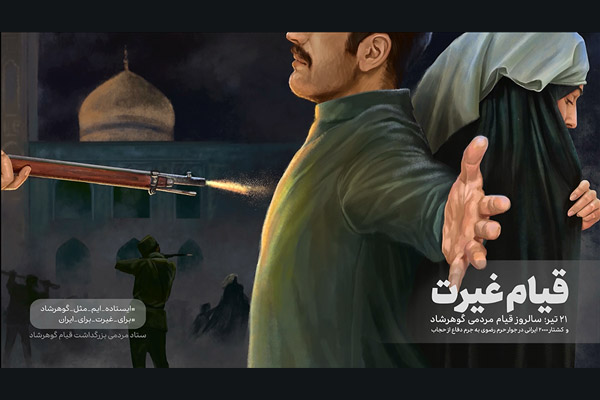 تولید مجموعه پوستر موشن «گوهر غیرت»