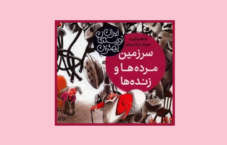 «سرزمین مردهها و زندهها» منتشر شد