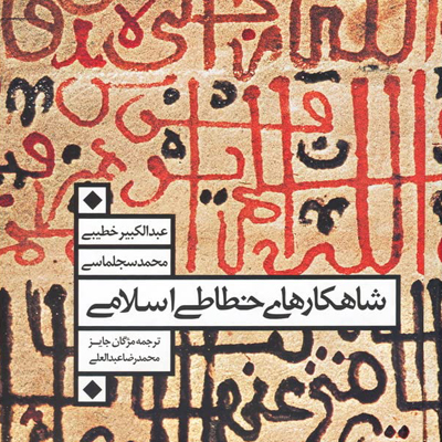 شاهکارهای خطاطی اسلامی