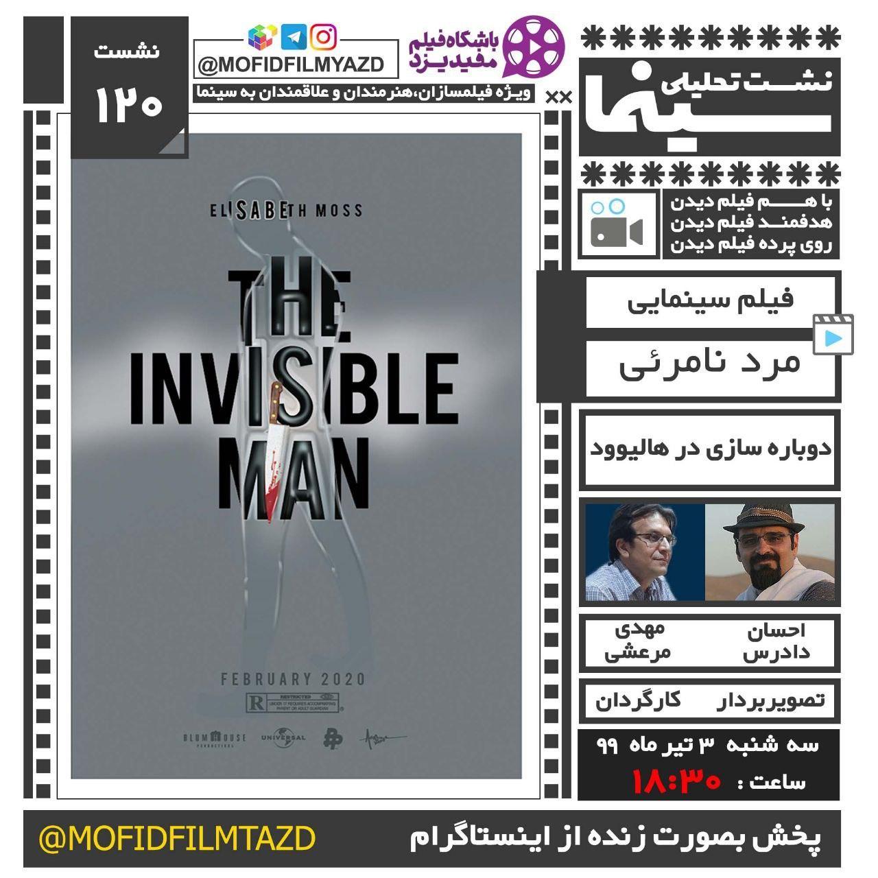 «مرد نامرئی» در یزد تحلیل می‌شود