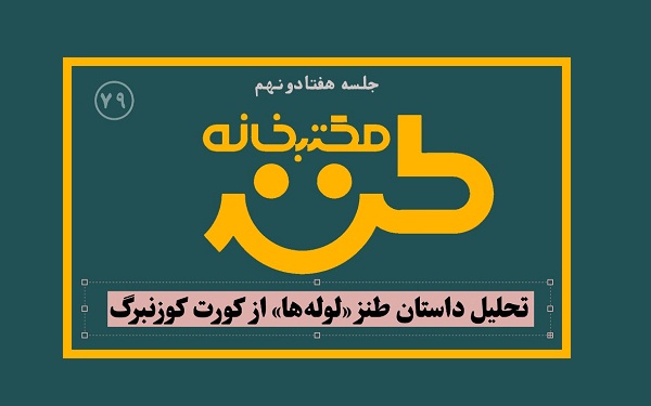 79اُمین مکتب خانه طنز به صورت مجازی برگزار میشود