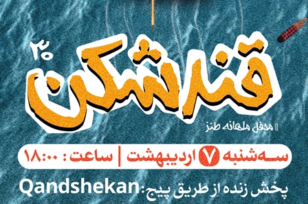 سی‌امین محفل طنز «قندشکن»، مجازی برگزار می‌شود