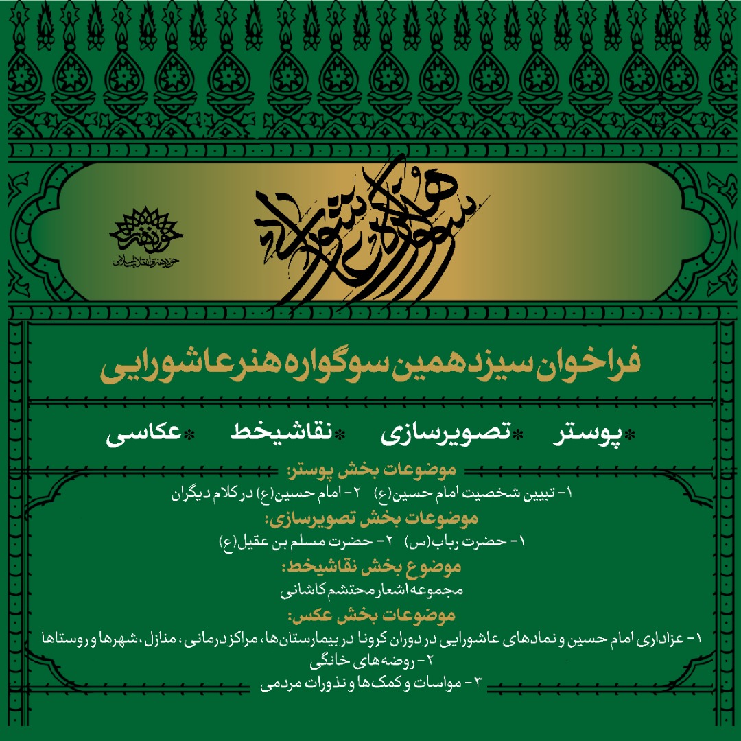 «سیزدهمین سوگواره هنر عاشورایی» فراخوان داد