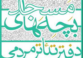 اختتامیه  اولین رویداد تئاتر بچههای مسجد برگزار میشود