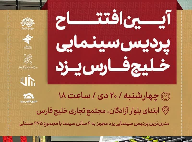 رئیس حوزه هنری یزد از افتتاح پردیس سینمایی «خلیج فارس» با ظرفیت 475 صندلی در این شهر خبر داد.