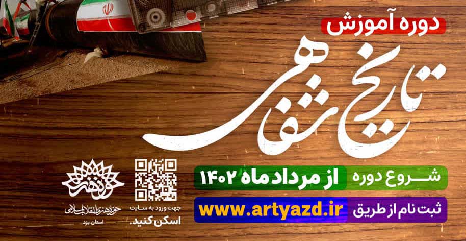 دوره آموزش «تاریخ شفاهی» در حوزه هنری یزد برگزار می‌شود