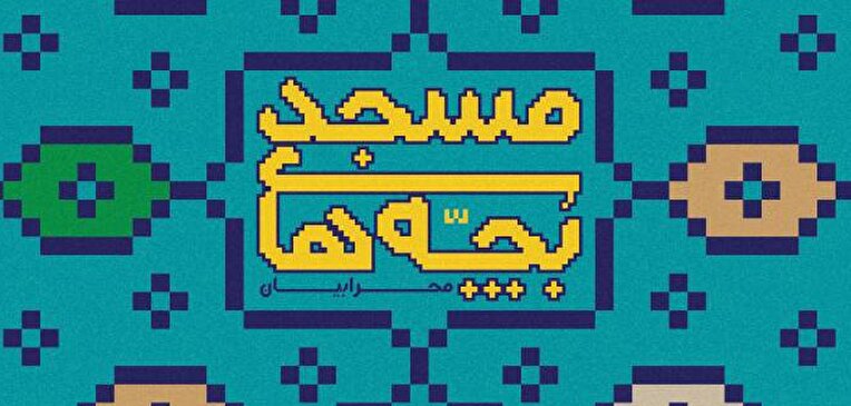 فراخوان سومین سلسله رویدادهای نمایشی و همایش‌ استانی تئاتر مردمی بچه‌های مسجد (محرابیان) از سوی دفتر تئاتر مردمی بچه های مسجد حوزه هنری انقلاب اسلامی استان یزد  منتشر شد.