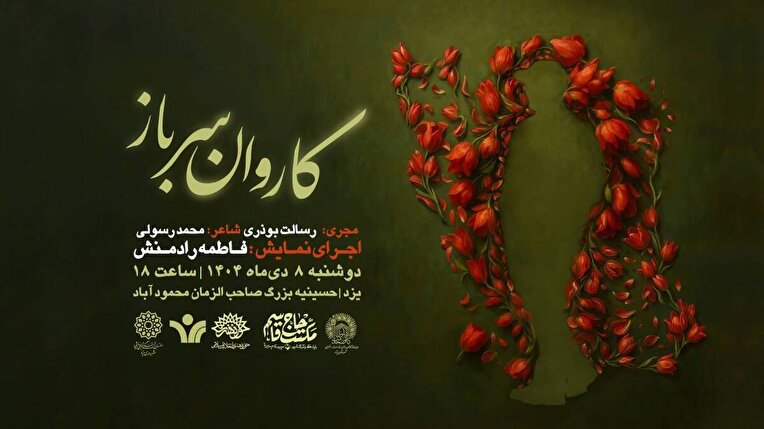 روایت مکتب سلیمانی با زبان هنر در رویداد «کاروان سرباز» یزد