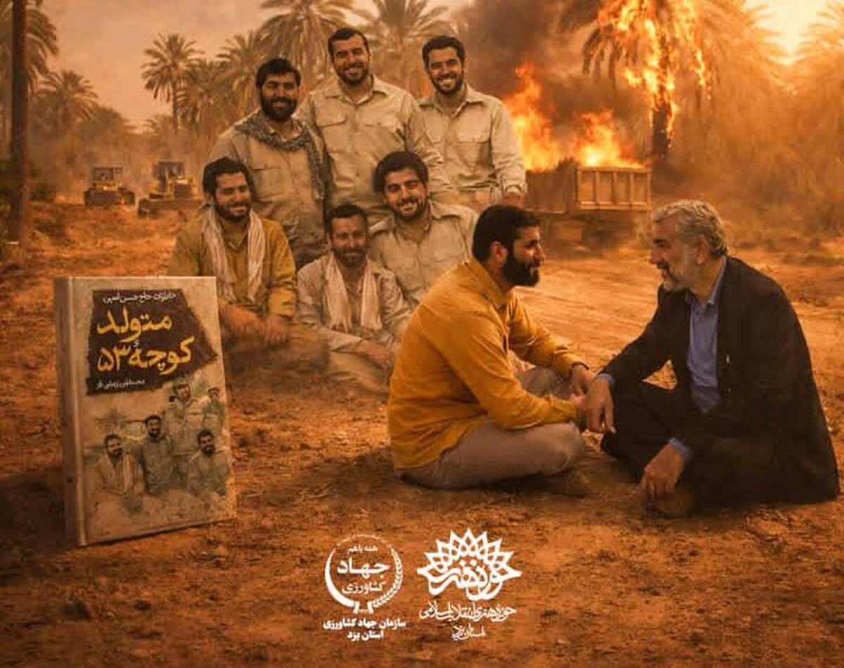 آئین رونمایی از کتاب «متولد کوچه ۵۳» در یزد برگزار می‌شود