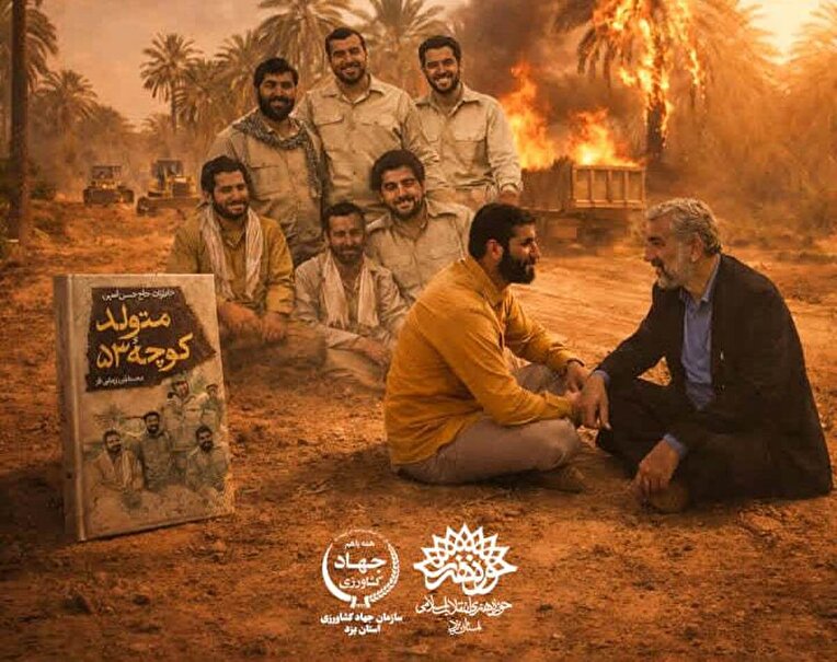 آئین رونمایی از کتاب «متولد کوچه ۵۳» در یزد برگزار می‌شود