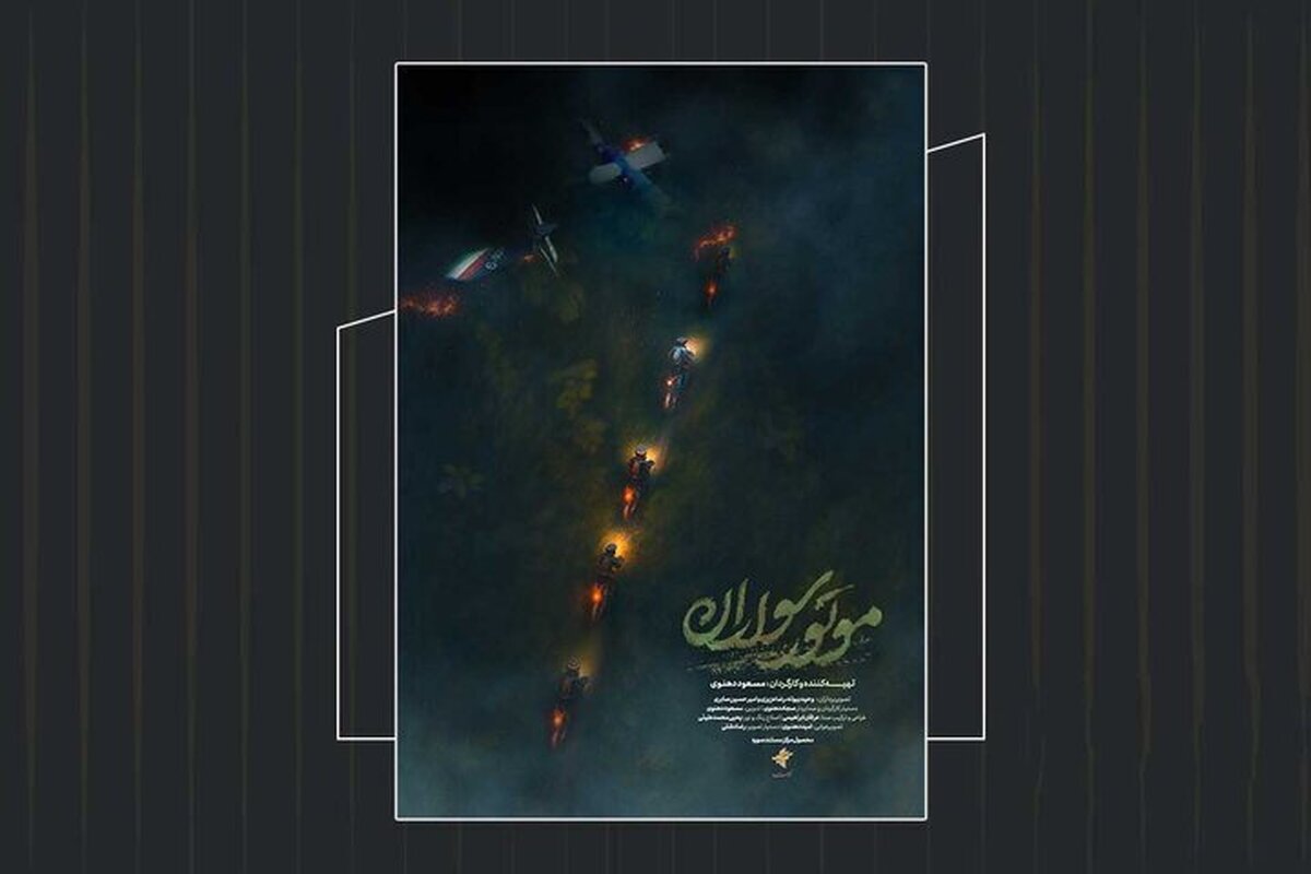 از پوستر مستند «موتور سواران» به مناسبت سالگرد شهادت آیت‌الله رئیسی رونمایی شد