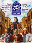 یادداشتی بر اجرای نمایش شهر غصه