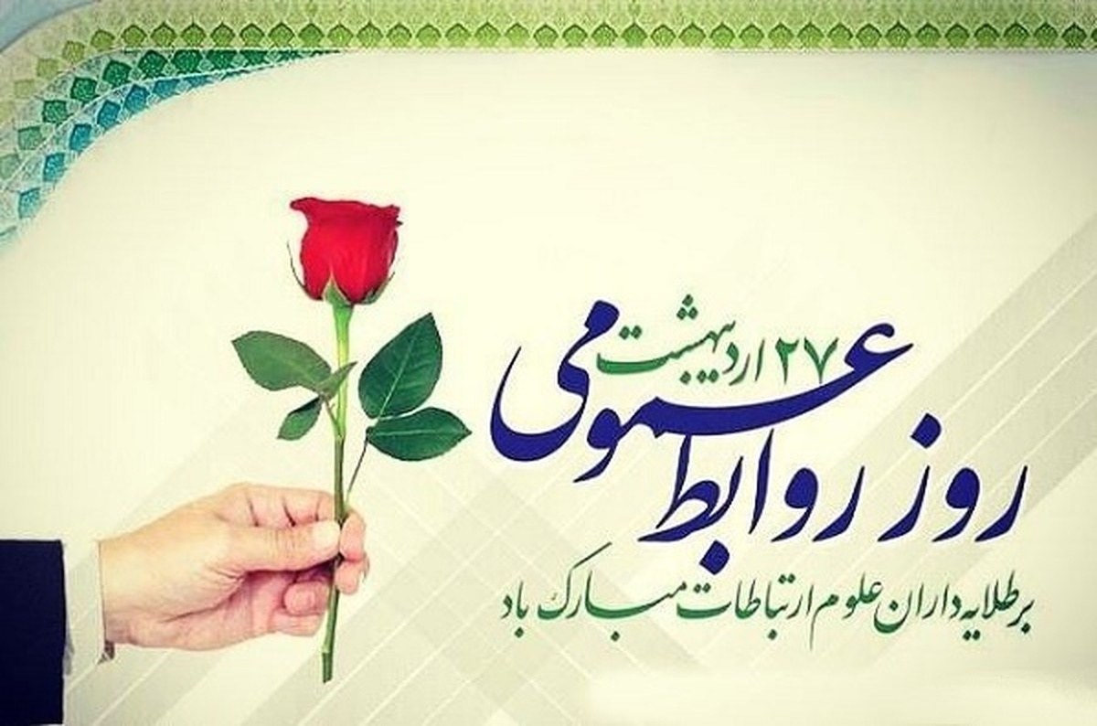 پیام رئیس حوزه هنری استان یزد به مناسبت روز ارتباطات و روابط عمومی