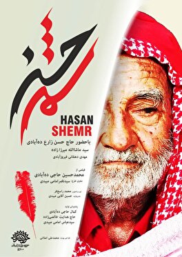 نمایش ویژه  مستند داستانی"حسن شمر" در پردیس سینمایی خلیج فار س یزد