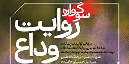 فراخوان سوگواره رسانه‌ای «روایت وداع» منتشر شد/ مهلت ارسال آثار تا ۱۰ مرداد