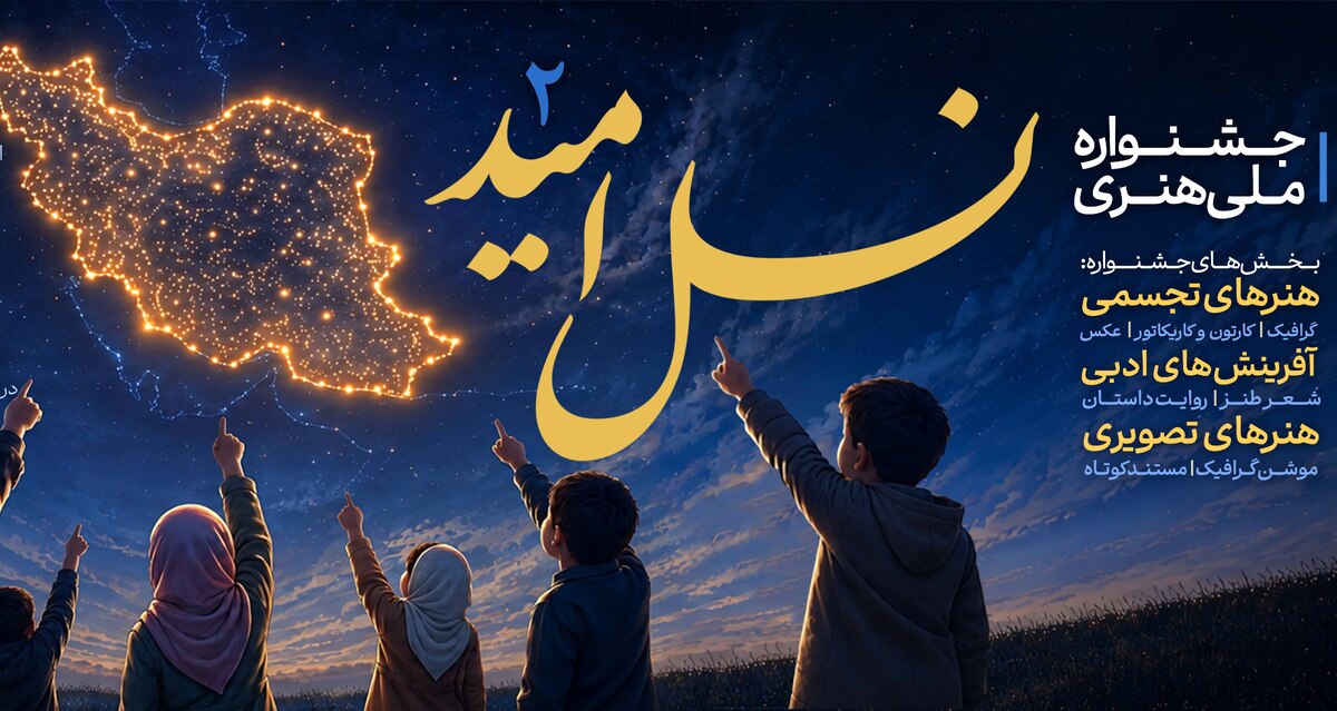 دومین دوره جشنواره ملی هنری «نسل امید» برگزار می‌شود