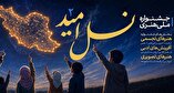 دومین دوره جشنواره ملی هنری «نسل امید» برگزار می‌شود